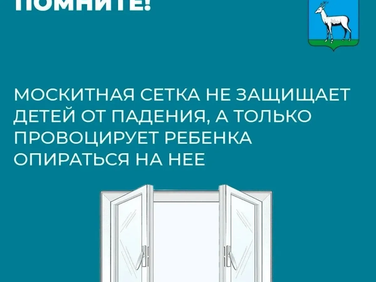 Берегите детей от выпадения из окон