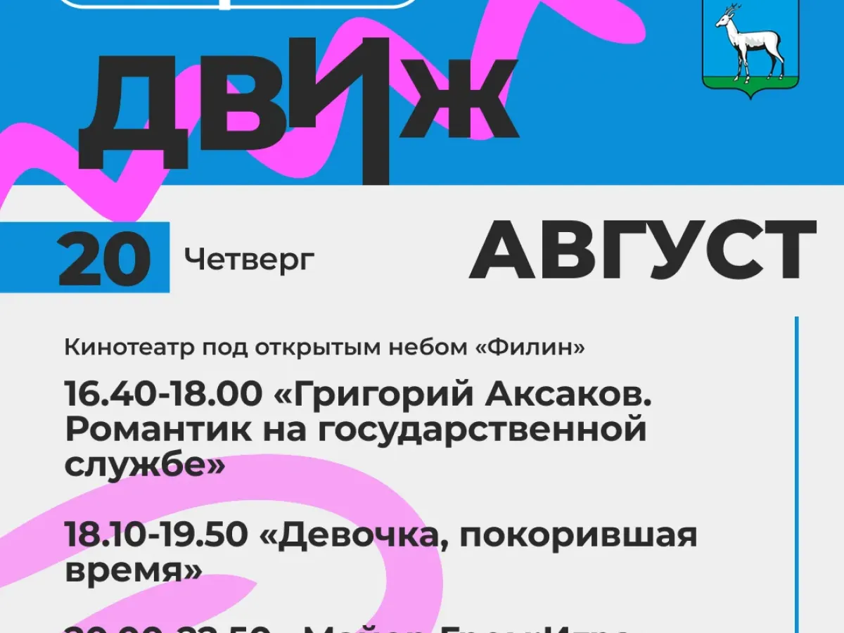 Кинотеатр под открытым небом «Филин» приглашает в Самару