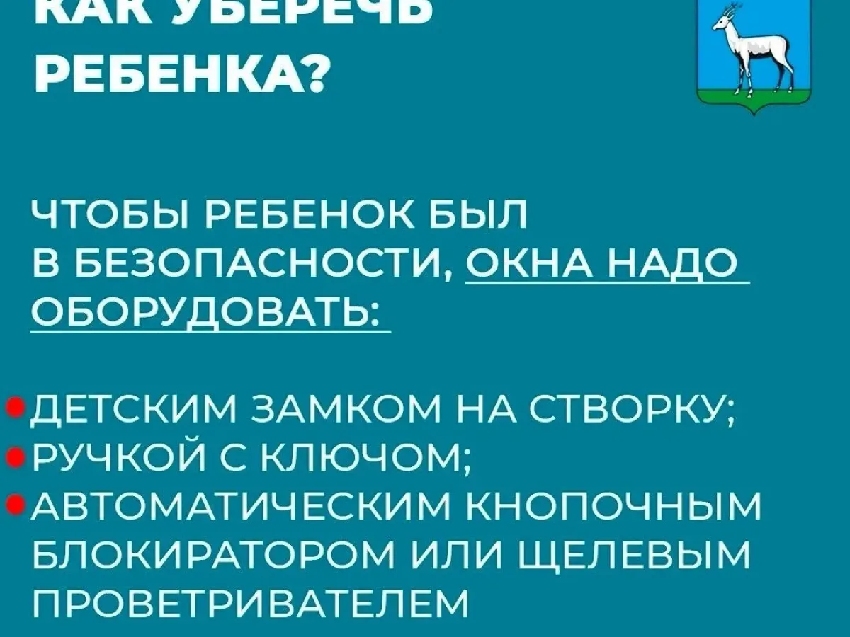 Берегите детей от выпадения из окон