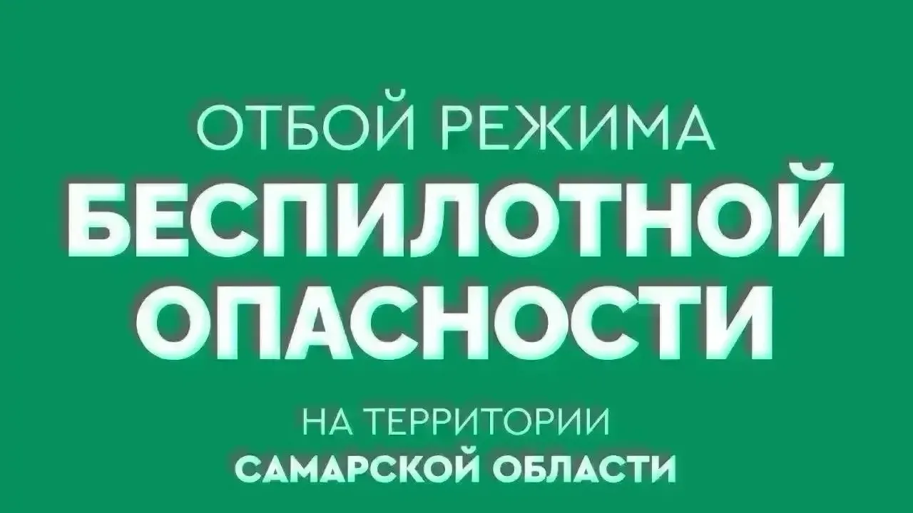 В Самарской области объявлен отбой беспилотной опасности