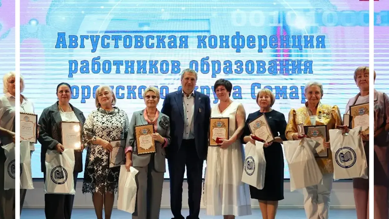 В Самаре прошла ежегодная конференция работников образования
