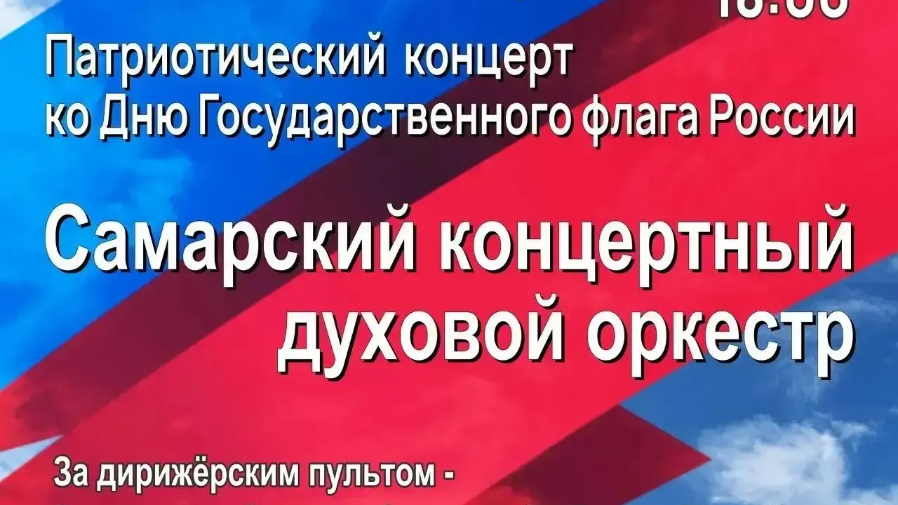 Праздничные мероприятия ко Дню Государственного флага России пройдут в Самаре