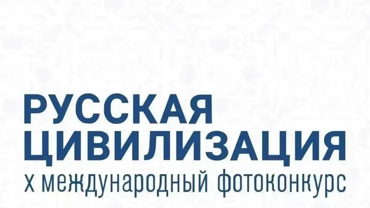 Открыт приём заявок на международный фотоконкурс «Русская цивилизация»!