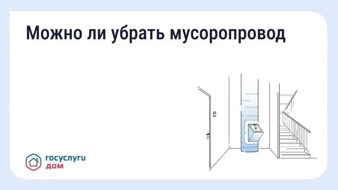Как законно отказаться от мусоропровода в доме?