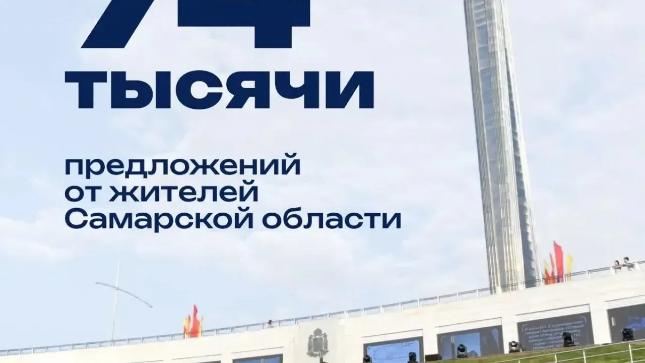 Жители Самарской области направили почти 74 тысячи предложений в Народную программу